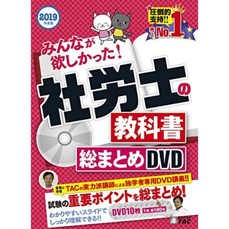 レビューで送料無料 みんなが欲しかった 社労士の教科書 総まとめdvd 19年度 みんなが欲しかった シリーズ 新規購入 Turningheadskennel Com