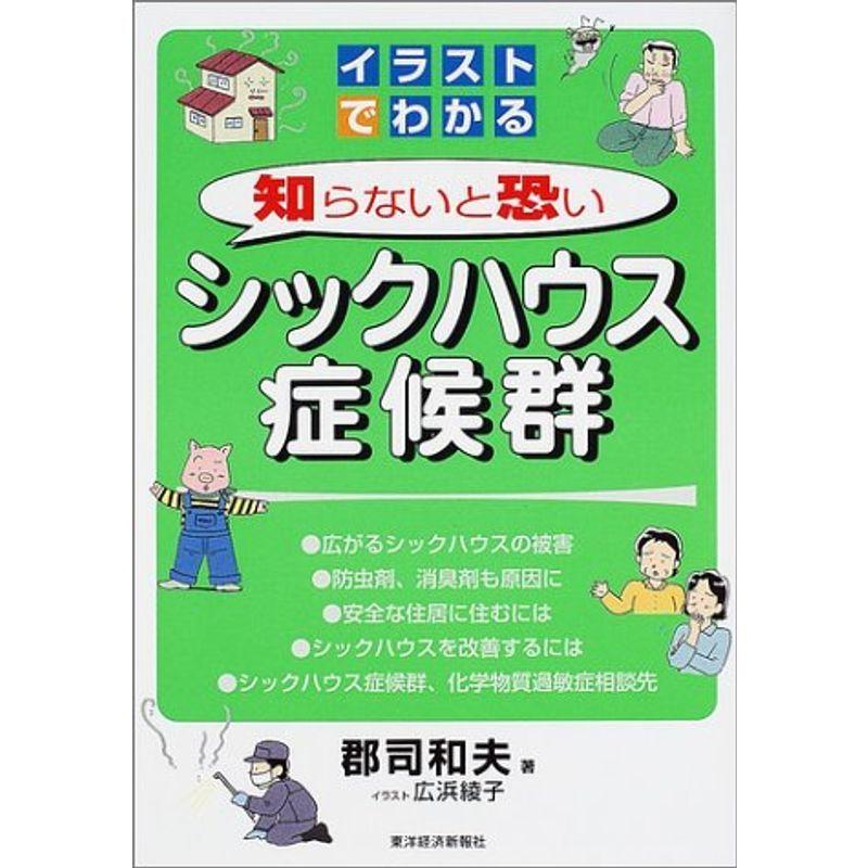 超人気の イラストでわかる 知らないと恐いシックハウス症候群 100 本物保証 Turningheadskennel Com