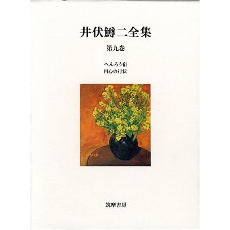 井伏鱒二全集 第9巻 へんろう宿 円心の行状 酒 ドリンク全般 Www Abonamas Lt