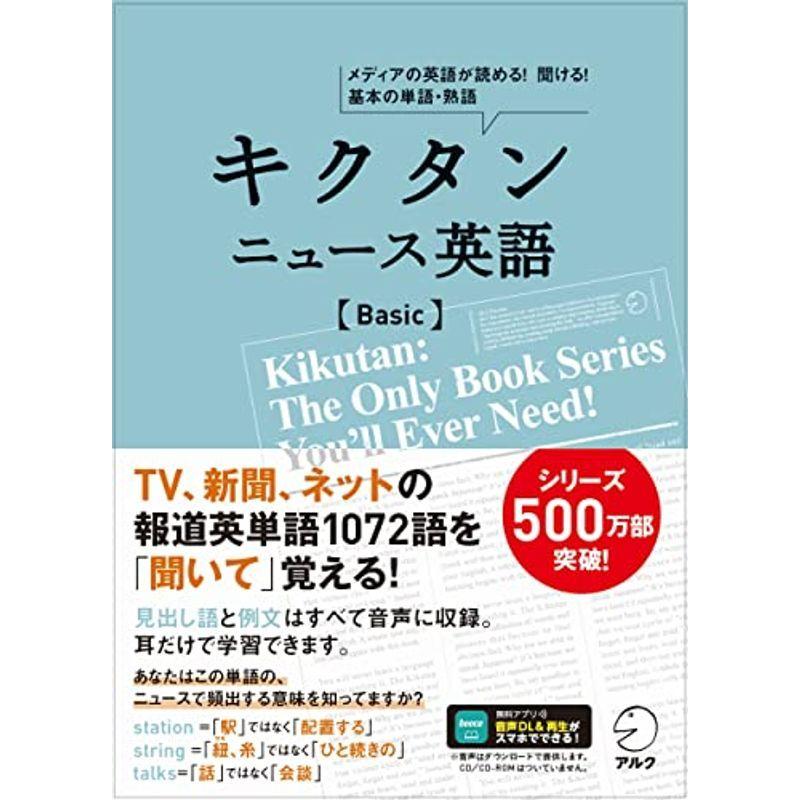音声dl付キクタン ニュース英語 Basic 英語発音 ヒアリング