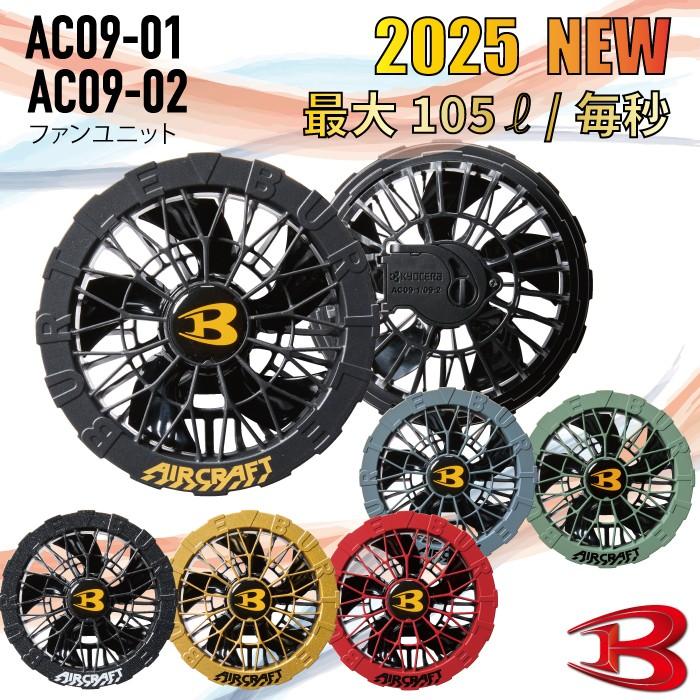 BURTLE（バートル） BURTLE AC09-1 2025新型 24V エアークラフト