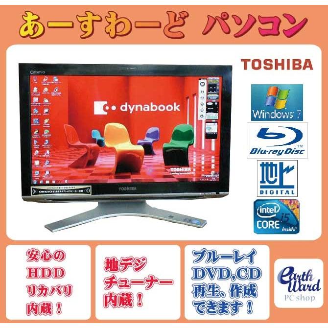 液晶一体型 Windows7 デスクトップパソコン 中古パソコン 東芝 Core i5 ブルーレイ 地デジ 4GB/1TB