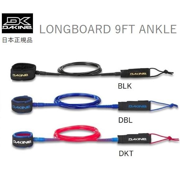 日本正規品 送料無料 DAKINE LONGBOARD ANKLE 9FT x 1/4 ダカイン  