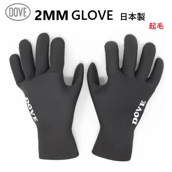 送料無料 DOVE ダブ 2MM ブラックラバーグローブ 起毛 新品 冬用 サーフィングローブ SURF GLOVE 国産 日本製 サーフィン グローブ あたたかい | 