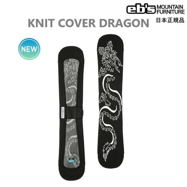 スノーボード DRAGON eb's 日本正規品 KNIT COVER DRAGON スノーボード ニットカバー