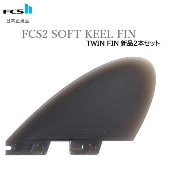 送料無料 FCS2 FCSII SOFTFLEX ソフトフィン キール ツイン フィン FCS