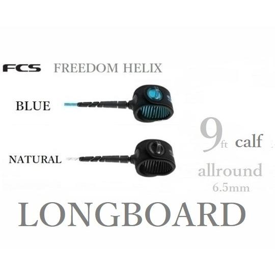 日本正規品 送料無料 FCS FREEDOM LEASH HELIX 9 CALF エフシーエス サーフィン フリーダム ヘリックス ロングボード 9FT LONGBOARD KNEE ニータイプ