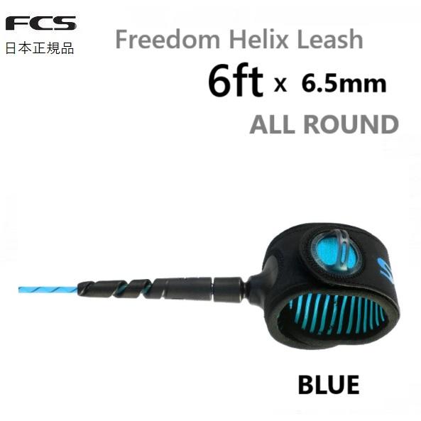 FCS 日本正規品 送料無料 FCS FREEDOM LEASH HELIX 6 ALL ROUND エフ