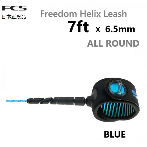 so【新品】FCS Freedom Helix 7' リーシュコード 2点 FCS Freedom Helix leash 7' (新品)リーシュコード