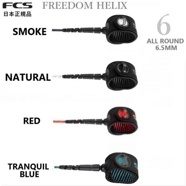 FCS 2026 日本正規品 送料無料 FCS FREEDOM LEASH HELIX 6 ALL ROUND