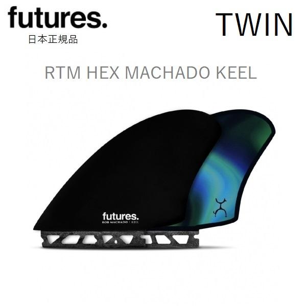送料無料 日本正規品 FUTURES FIN RTM HEX MACHADO KEEL ロブ 