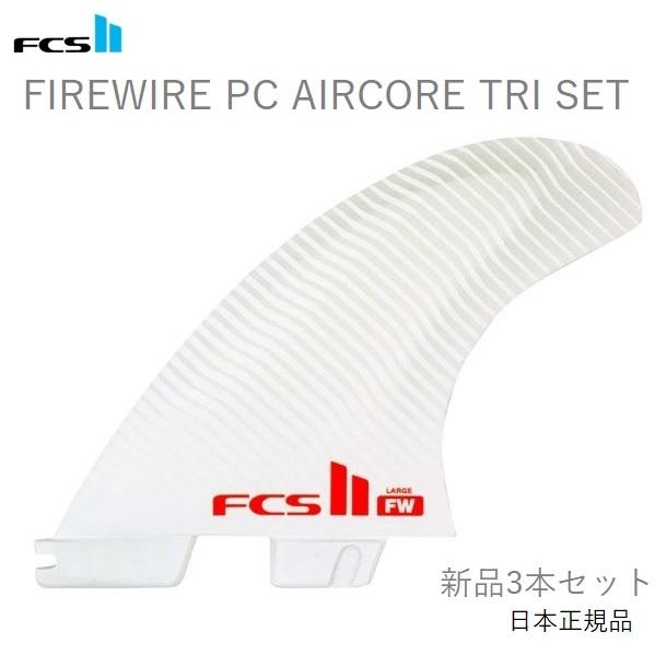 FCS II ファイアーワイアーエアコア 楽天市場】送料無料 日本正規品 FCS2 FCS II FIREWIRE FW PC