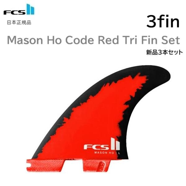 FCS 2025 送料無料 日本正規品 FCS2 FCS II MASON HO CODE RED SIGNATURE TRI FIN トライ ...