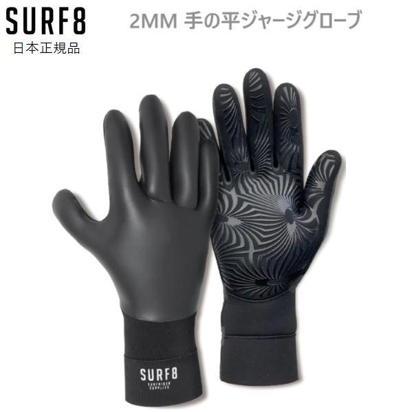 2024-25 日本正規品 クリックポスト送料無料 SURF8 サーフエイト 2MM 手の平ジャージグローブ サーフグローブ ウインター surf 8 84F2FX2 サーフィン | SURF8