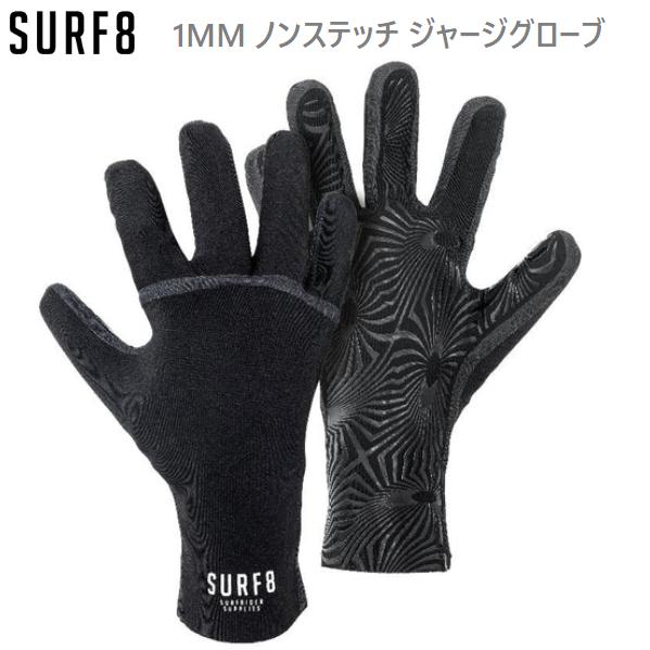 2024-25モデル 送料無料 SURF8 サーフエイト 1MM ノンステッチ ジャージグローブ 新品 冬用 サーフィングローブ SURF GLOVE 83F2X6 薄いサーフグローブ | SURF8