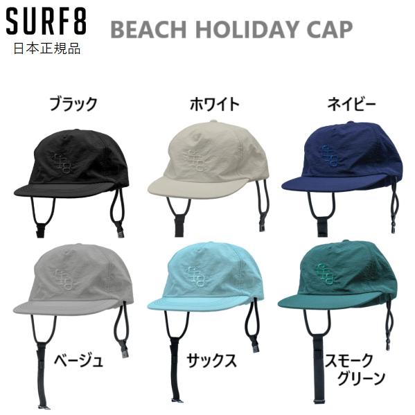 SURF8 送料無料 日焼け防止 SURF8 BEACH HOLIDAY CAP サーフィン