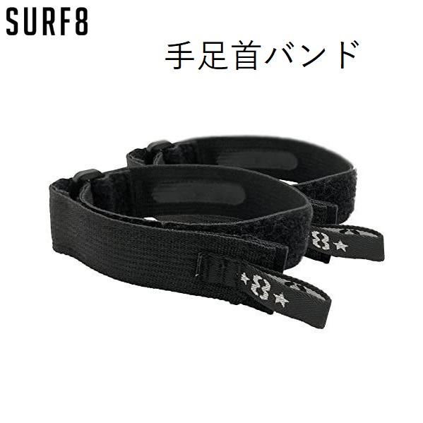 送料無料 SURF8 手足首バンド サーフエイト 2本セット 手首 足首 リストバンド フットバンド WATER BLOCK サーフィン用 ウェットスーツ 足バンド 手バンド | SURF8