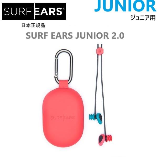 送料無料 日本正規品 SURF EARS JUNIOR 2.0 サーフイヤーズ 聞こえる 耳栓 サーフィン用 イヤープラグ ひも付き ...