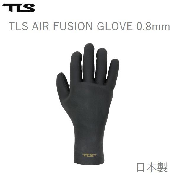 送料無料 TLS AIR FUSION GLOVE 0.8mm｜エアーフュージョン サーフグローブ 新品 冬用 サーフィングローブ SURF GLOVE | SURF8
