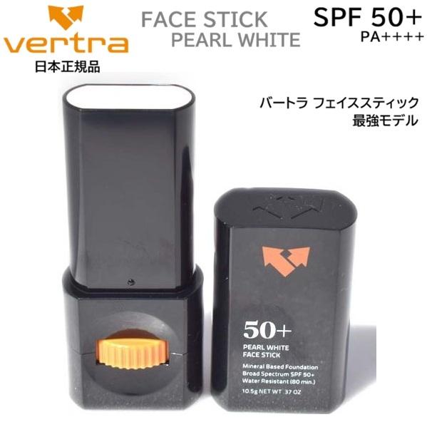 送料無料 VERTRA FACE STICK PEARL WHITE SPF 50+ バートラ UV スティック フェイススティック サンスクリーン 日焼け止め SPF50＋ サーフィン用 パールホワイト