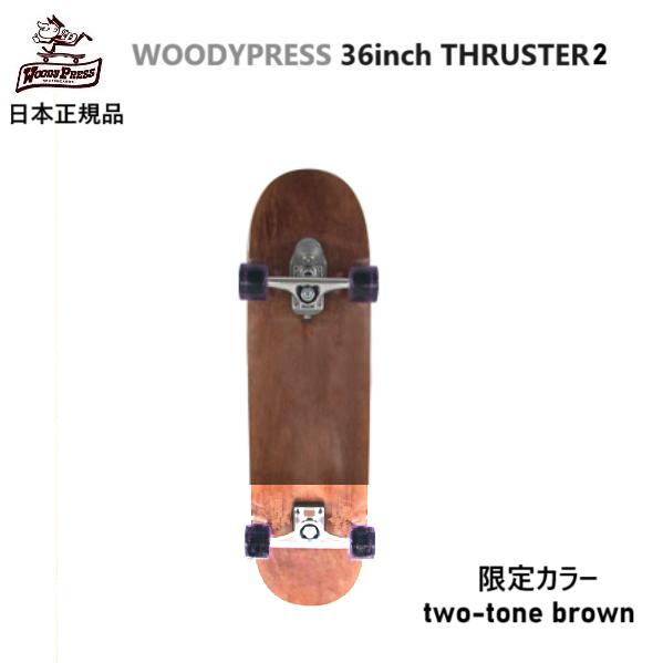送料無料 スラスター2 WOODYPRESS ウッディープレス WOODY PRESS