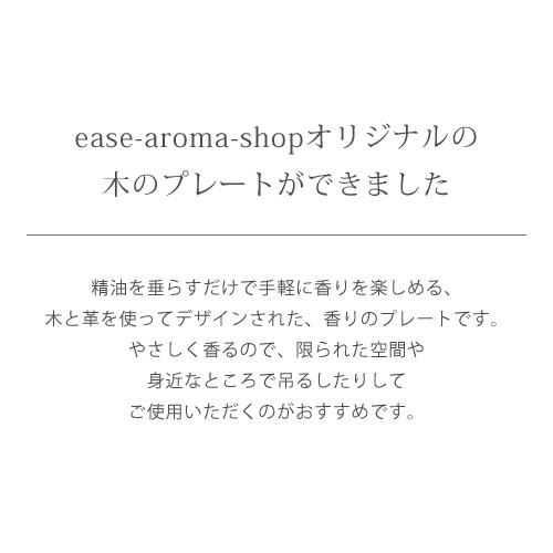 Aroma Wood Plate（アロマウッドプレート）選べる2タイプのカラー 送料無料 アロマウッドプレート アロマプレート 木 革 簡易芳香器具 精油を垂らすだけ！｜ease-aroma｜03