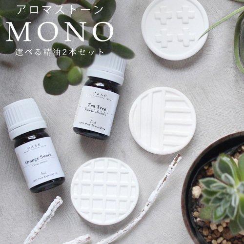 ease-aroma-shop（イーズアロマショップ） アロマストーン MONO series