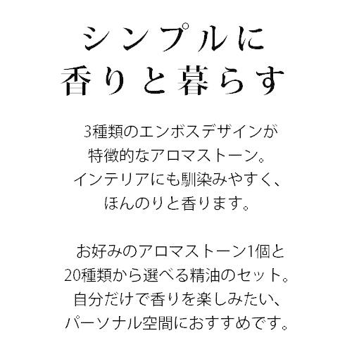 アロマストーン MONO series おしゃれ オイル セット ラベンダー アロマオイル 選べる 精油 2本 シンプル エッセンシャルオイル 陶器 ギフト｜ease-aroma｜02