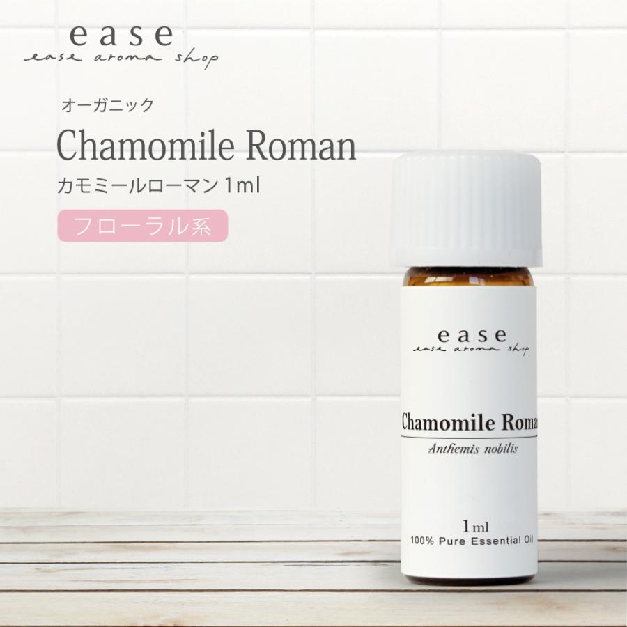 カモミールローマン 1ml 精油 エッセンシャルオイル アロマオイル カモミール AEAJ表示基準適合認定精油