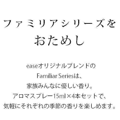 Familiar Series アロマスプレー 各15ml×4本セット おためし マスク アロマ ウイルス 風邪 感染症 除菌 花粉 花粉対策 虫除け 天然 ブレンド マスクスプレー｜ease-aroma｜02