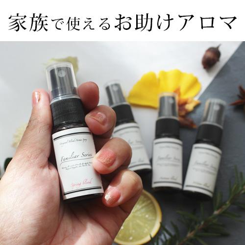 Familiar Series アロマスプレー 各15ml×4本セット おためし マスク アロマ ウイルス 風邪 感染症 除菌 花粉 花粉対策 虫除け 天然 ブレンド マスクスプレー｜ease-aroma｜15