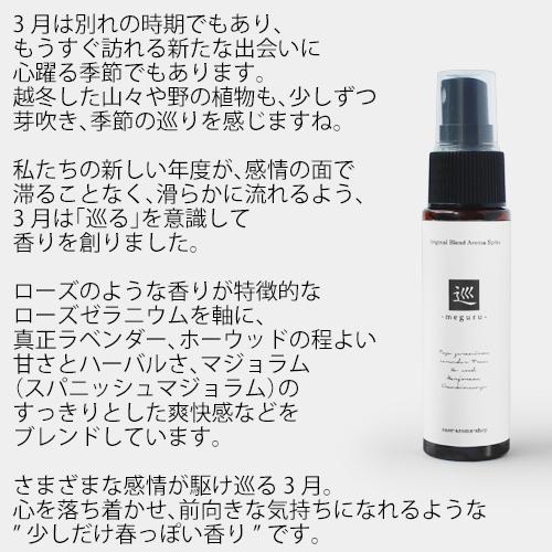 アロマスプレー 巡 meguru blend 30ml☆ 3月☆メール便可【12ヶ月のアロマスプレー】|ease-aroma|04