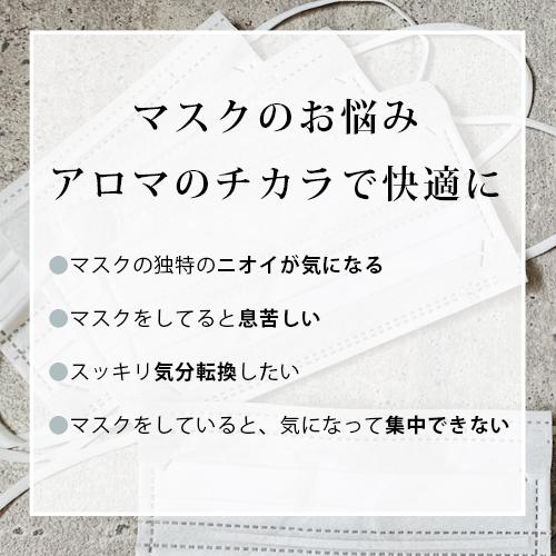 マスクスプレー 選べる4つの香り 2本 セット アロマ クール ミント ハッカ 柑橘 ギフト ウイルス  におい 臭い 対策 除菌 花粉 花粉症 ルームフレグランス｜ease-aroma｜03