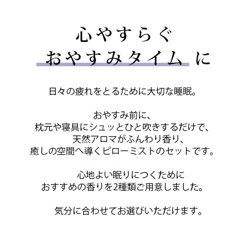 ピローミスト 選べる 30ml 2本 セット ギフト ラベンダー 柑橘 アロマスプレー 睡眠 安眠 対策 予防 快眠グッズ 新生活 睡眠負債 睡眠不足 寝つき ぐっすり 寝具｜ease-aroma｜02