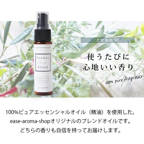 Soukaiブレンド マスクスプレー リフィル 90ml アロマスプレー 風邪が気になる季節に メール便可 ウイルス 風邪 感染症 臭い 対策 予防 ユーカリ ティーツリー｜ease-aroma｜06