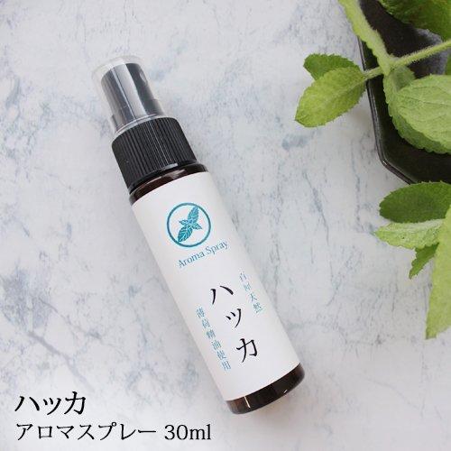 ハッカスプレー アロマスプレー ハッカ 30ml 清潔マスクに嬉しいスッキリした香り薄荷 はっか ハッカ精油 ハッカ油 アロマ ☆メール便可☆｜ease-aroma