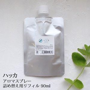 ハッカスプレー アロマスプレー ハッカ リフィル （90ml） 詰め替え☆薄荷 はっか ハッカ精油 ハッカ油 アロマ 虫よけスプレー ☆メール便可☆｜ease-aroma