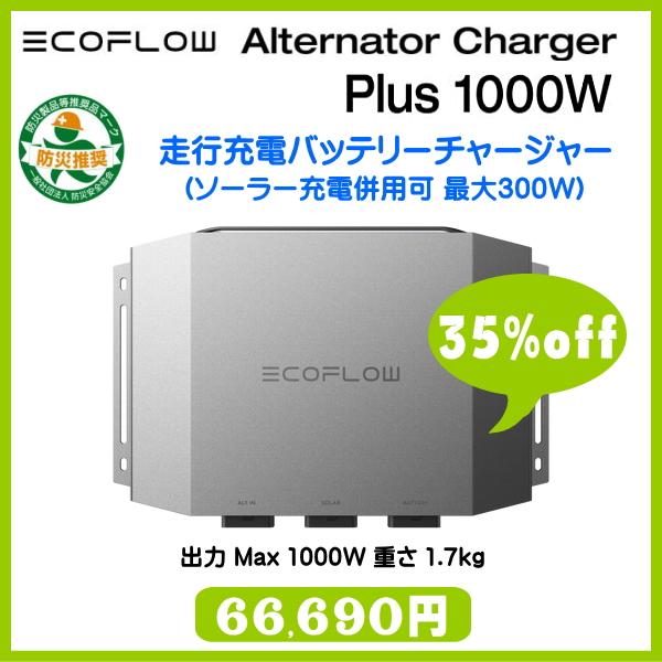 ECOFLOW EcoFlow 1000W Alternator Charger Plus 走行充電器