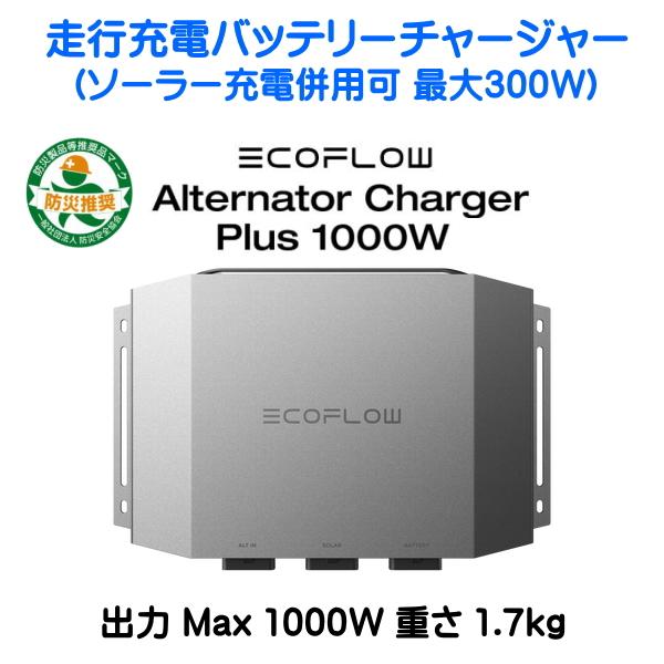 ECOFLOW EcoFlow 1000W Alternator Charger Plus 走行充電器