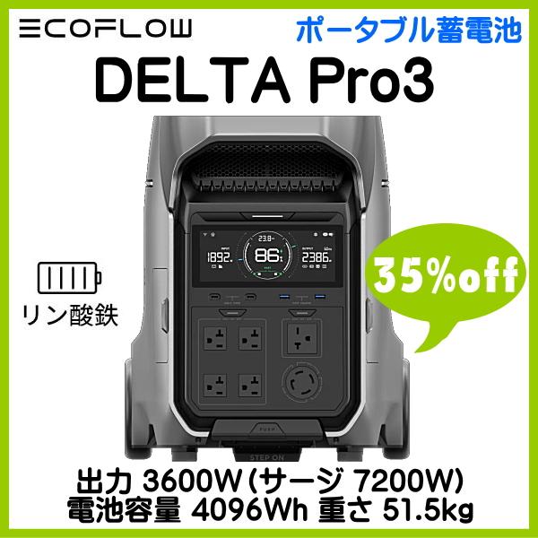 ECOFLOW EcoFlow DELTA PRO3 出力3600W 4096Wh エコフロー 5年保証 車