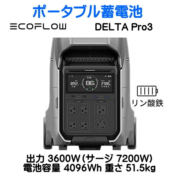ECOFLOW EcoFlow DELTA PRO3 出力3600W 4096Wh エコフロー 車中泊