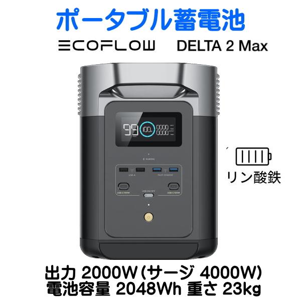 ECOFLOW EcoFlow DELTA2 MAX 出力2000W 2048Wh 23kg エコフロー 5年