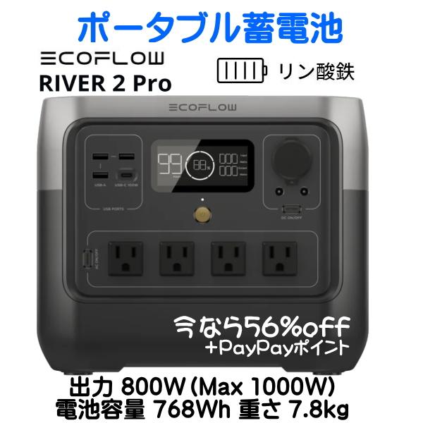 ECOFLOW EcoFlow RIVER2 Pro 出力800W 768Wh 7.8kg エコフロー 車中泊 