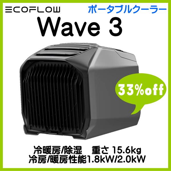 ECOFLOW EcoFlow WAVE3 ポータブルエアコン 冷房1.8kW/暖房2.0kW 15.6