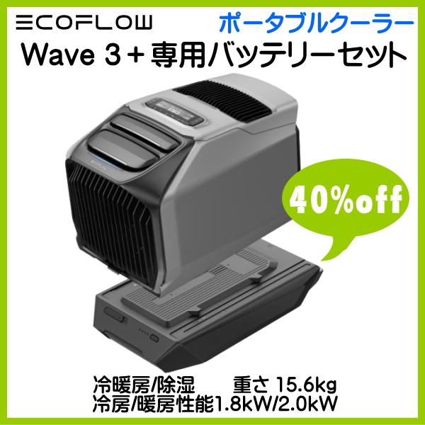 ECOFLOW EcoFlow WAVE3 ポータブルエアコン +専用バッテリー セット