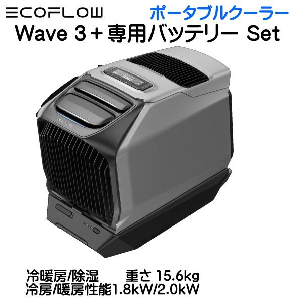 ECOFLOW EcoFlow WAVE3 ポータブルエアコン +専用バッテリー セット