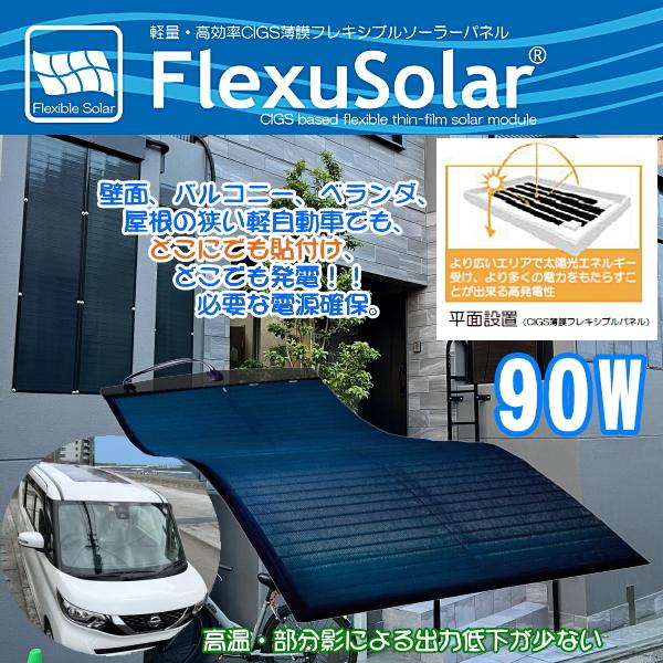 90W CIGS薄膜フレキシブルソーラーパネル FlexuSolar フレクサソーラー　軽量 高効率 太陽光 防災 災害 壁面 車中泊 キャンピング 軽自動車 車載 １BOX 爆買 | 
