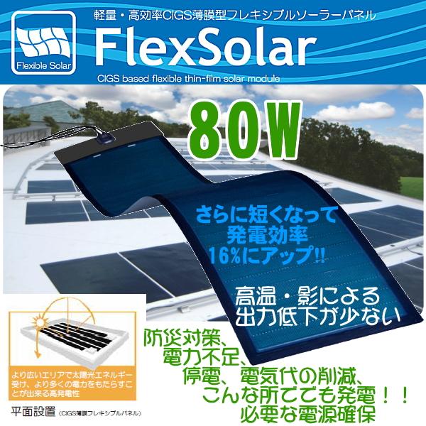 FlexSolar 80W CIGS薄膜型 フレキシブル ソーラー パネル 固定接着タイプ　高効率 太陽光 発電機 防災 車中泊 カーポート 壁面 車載 オフグリッド 車 | 
