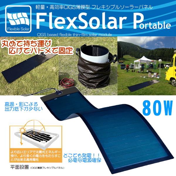 80W 丸めて持ち運び FlexSolar ポータブル CIGS薄膜型 フレキシブル ソーラー パネル ハトメ固定 高効率 太陽光 発電機 防災 車中泊 壁面 車載 アウトドア 爆買 | 