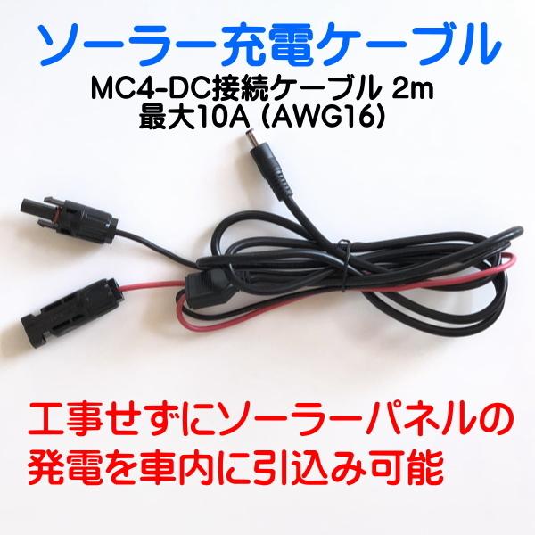 郵送 2M MC4接続 DC変換ケーブル ソーラーパネル DC5.5mm×2.1mm 16AWG 10A 車載引込用ケーブル ・ポータブル電源 | 